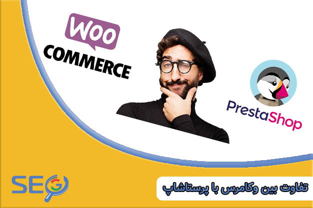 تفاوت بین PrestaShop و WooCommerce