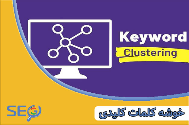 برای خوشه های کلمات کلیدی بهینه سازی کنید