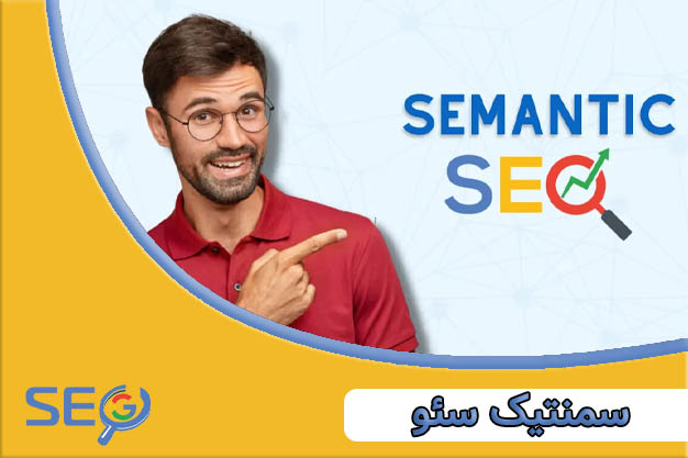 سئو معنایی چیست؟