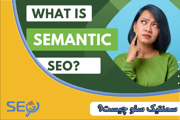 سمنتیک سئو چیست؟