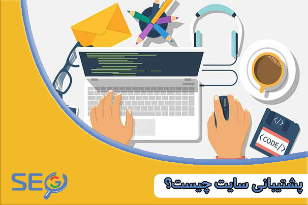 پشتیبانی سایت چیست؟