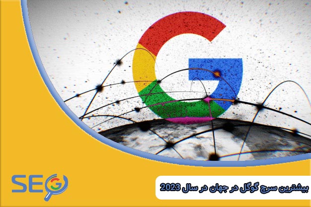 بیشترین سرچ گوگل در جهان در سال 2023