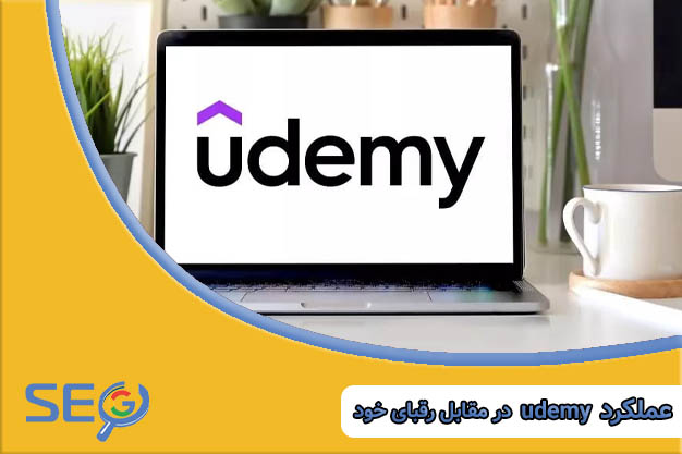 عملکرد Udemy در مقابل رقبا