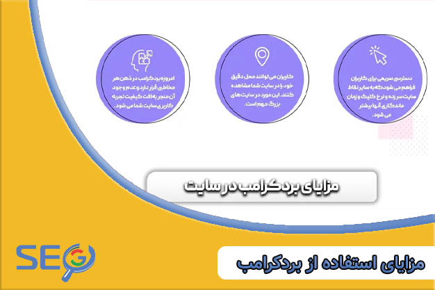 مزایای استفاده از breadcrumbs