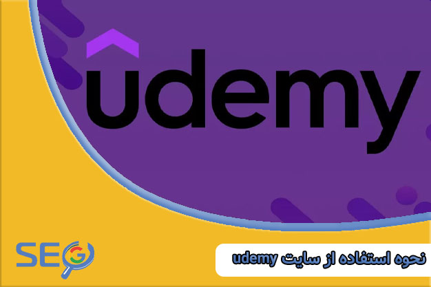 استفاده از سایت udemy