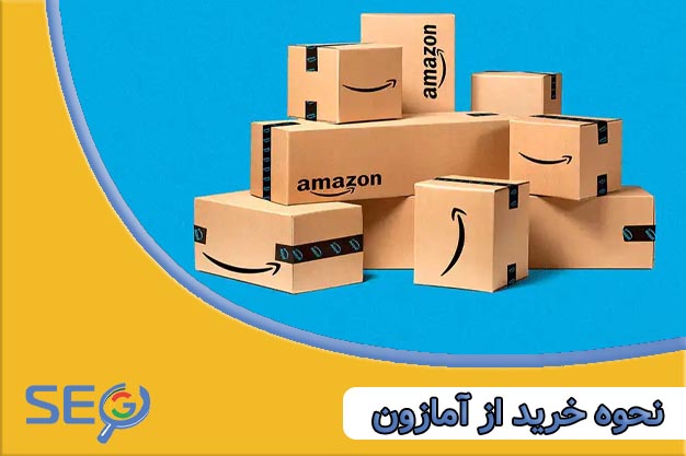 نحوه خرید از آمازون چگونه است؟