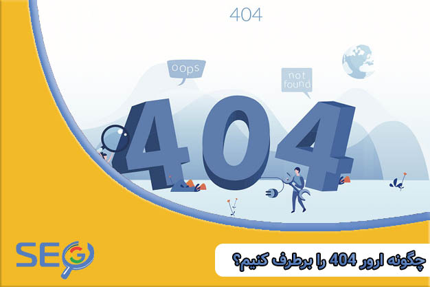 برطرف کردن ارور 404