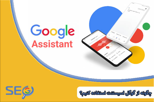 چگونه از Google Assistant استفاده کنیم؟