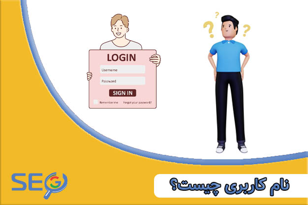 نام کاربری چیست؟