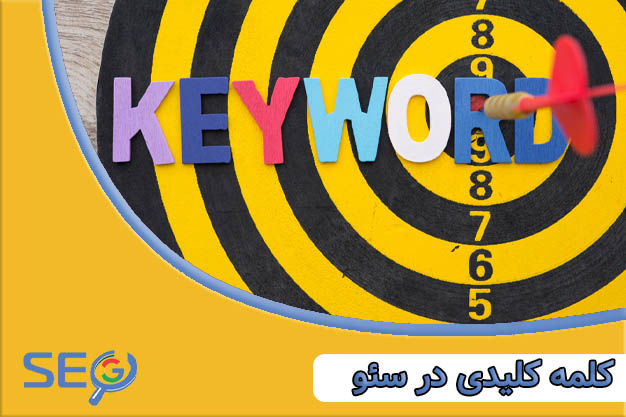 کلمه کلیدی در سئو چیست؟