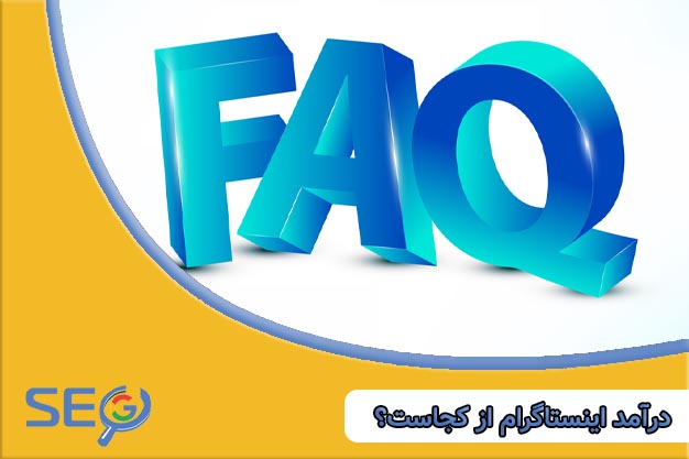 درآمد اینستاگرام از کجاست؟