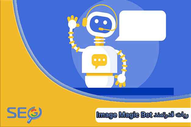 ربات قدرتمند Image Magic Bot