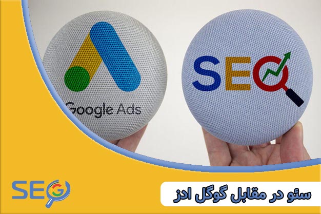 سئو در مقابل گوگل ادز