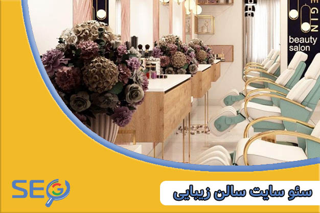 سئو سایت سالن زیبایی