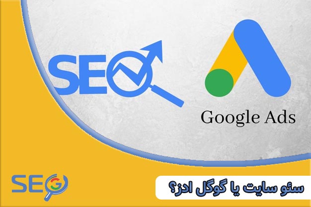 سئو سایت یا گوگل ادز؟