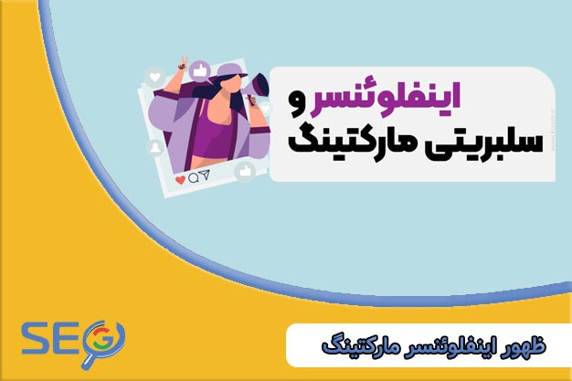 اینفلوئنسر مارکتینگ