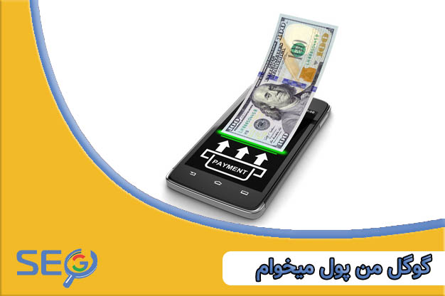 گوگل من پول میخوام 