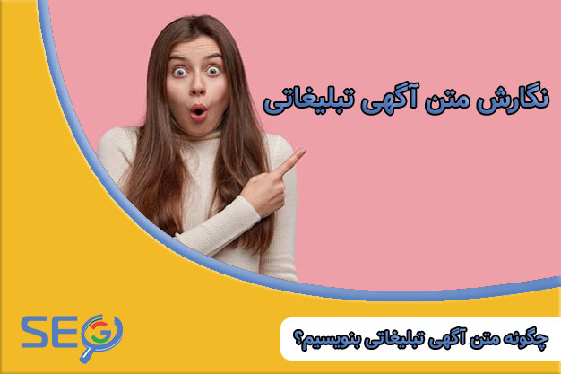 چگونه متن آگهی تبلیغاتی بنویسیم؟