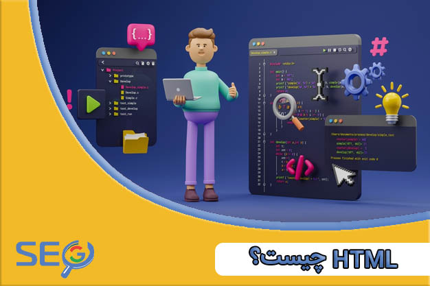 HTML چیست