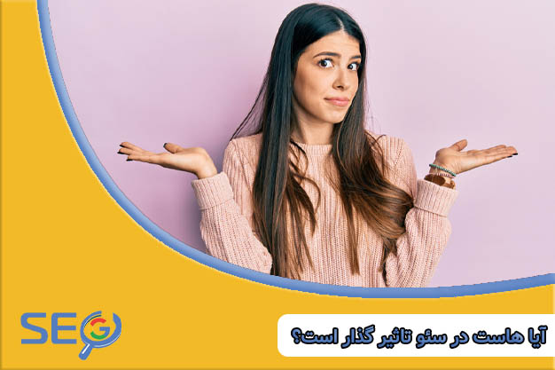 آیا هاست در سئو تاثیر گذار است؟