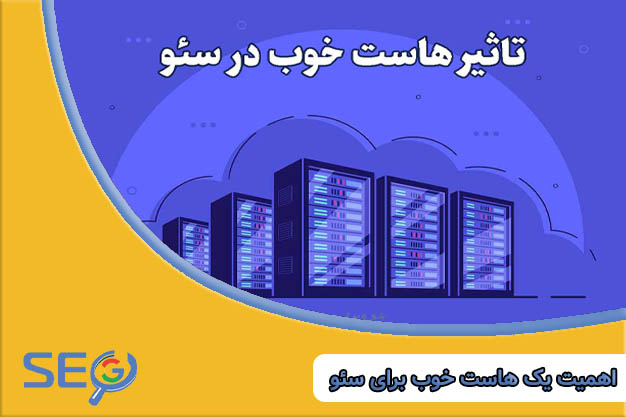 اهمیت هاست خوب برای سئو