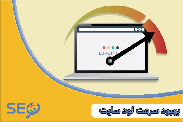 بهبود سرعت لود وبسایت