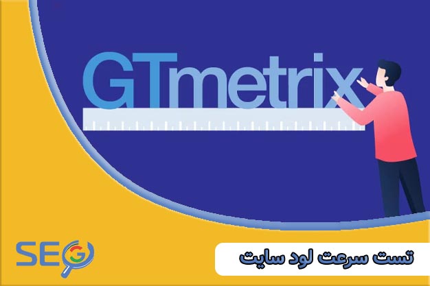 تست سرعت لود وبسایت