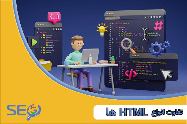 تفاوت انواع HTML