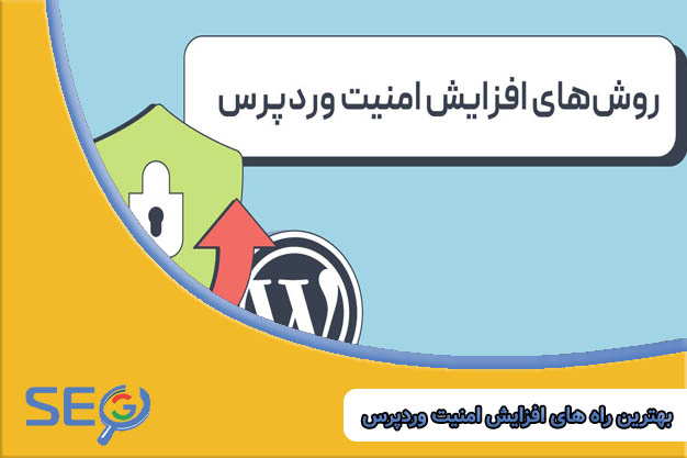 بهترین راه های افزایش امنیت وردپرس