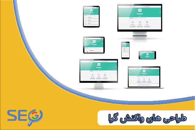 طراحی های واکنش گرا با HTML
