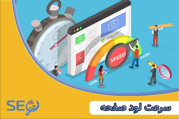 سرعت لود صفحه + تکنیک های افزایش سرعت لود سایت
