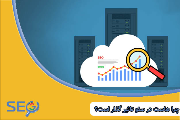 هاست در سئو تاثیر گذار است؟