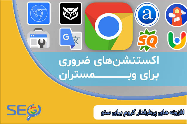 مهم ترین اکستنشن‌ ها و افزونه‌ های پرطرفدار کروم برای سئو