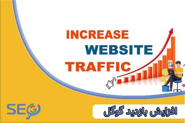 18 تکنیک افزایش بازدید گوگل