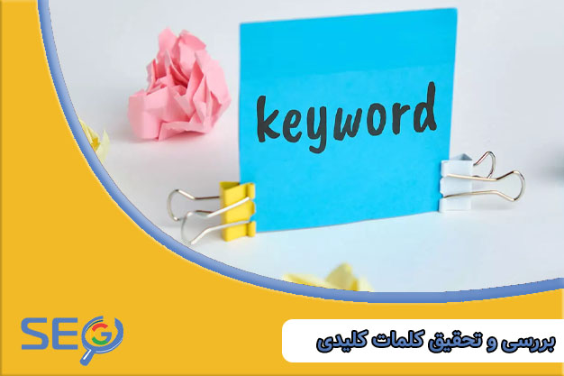 تحقیق کلمات کلیدی