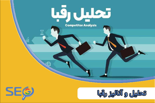 آنالیز رقبا