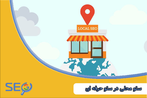 سئو محلی