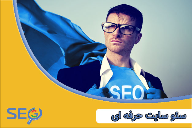سئو سایت حرفه ای