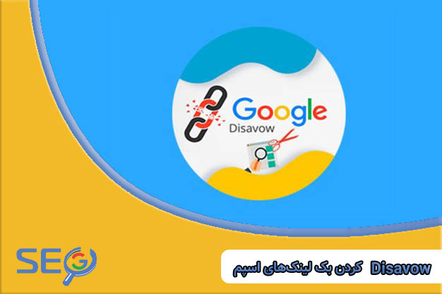 مراحل DISAVOW کردن بک لینکهای اسپم