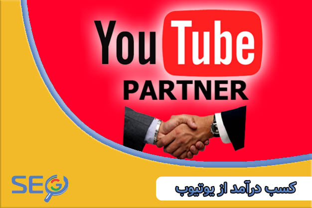 کسب درآمد از YouTube Partner Program