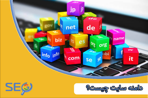 دامنه سایت چیست؟