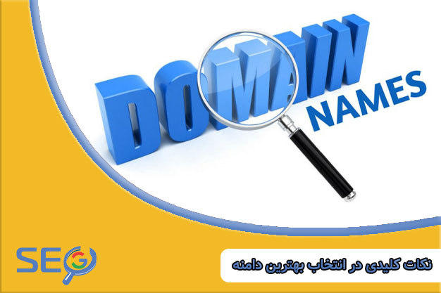 نکات کلیدی انتخاب بهترین دامنه