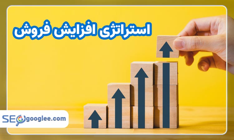 بهترین استراتژی افزایش فروش در سال 1403