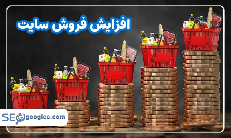 افزایش فروش سایت