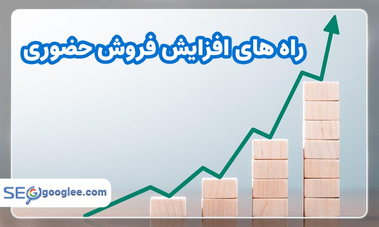 افزایش فروش حضوری