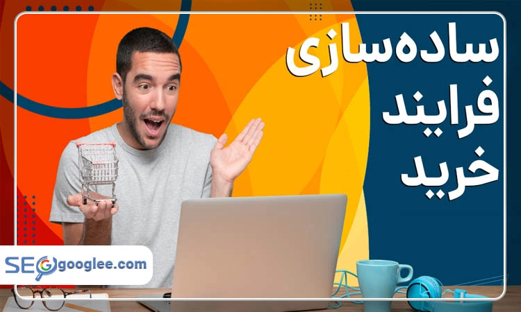 سادهسازی فرایند خرید آنلاین