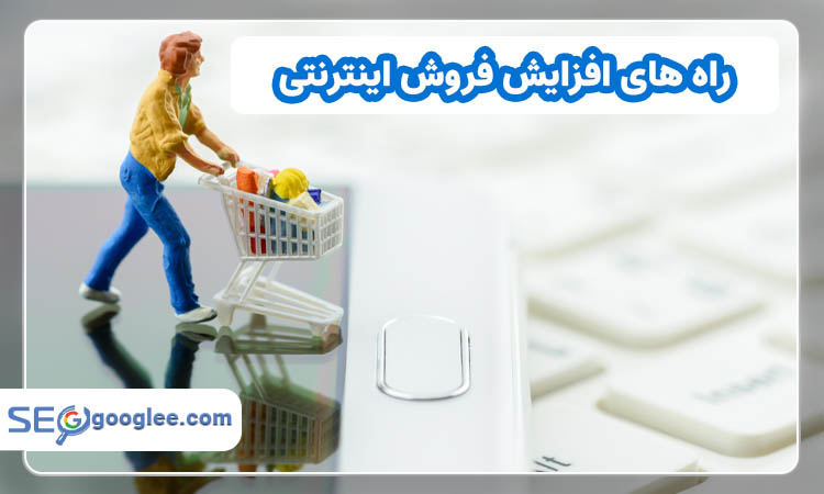 راه های افزایش فروش اینترنتی