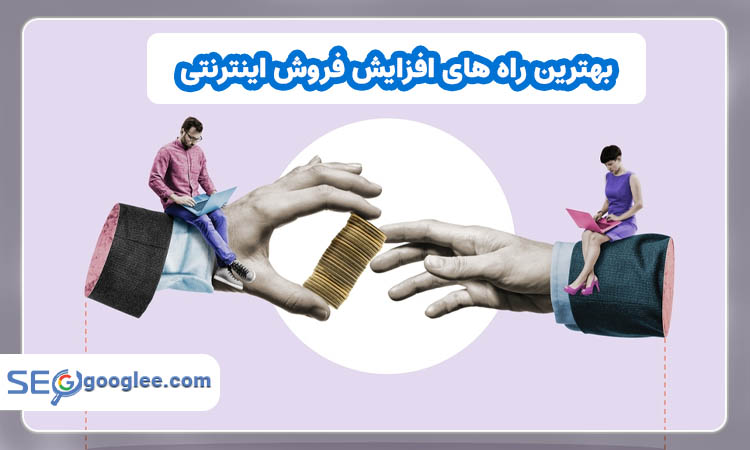 راه های افزایش فروش اینترنتی