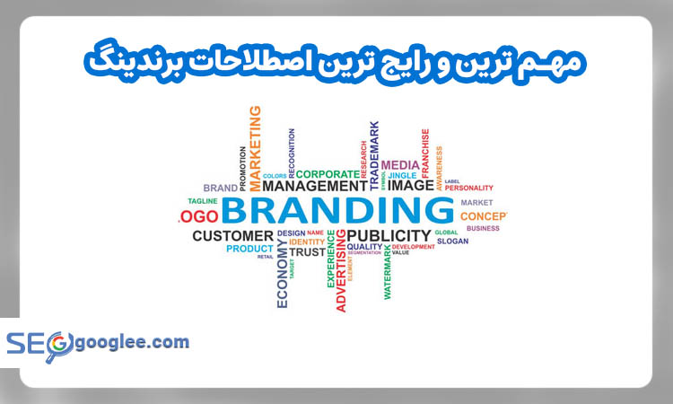 اصطلاحات برندینگ