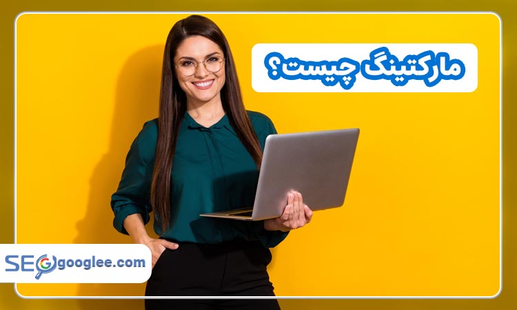 مارکتینگ چیست؟